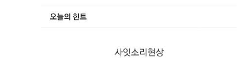 ‘사잇소리 현상’ 너무나 어려운 한국어…아랫니 툇간, 셋방 잼라이브 힌트 공개
