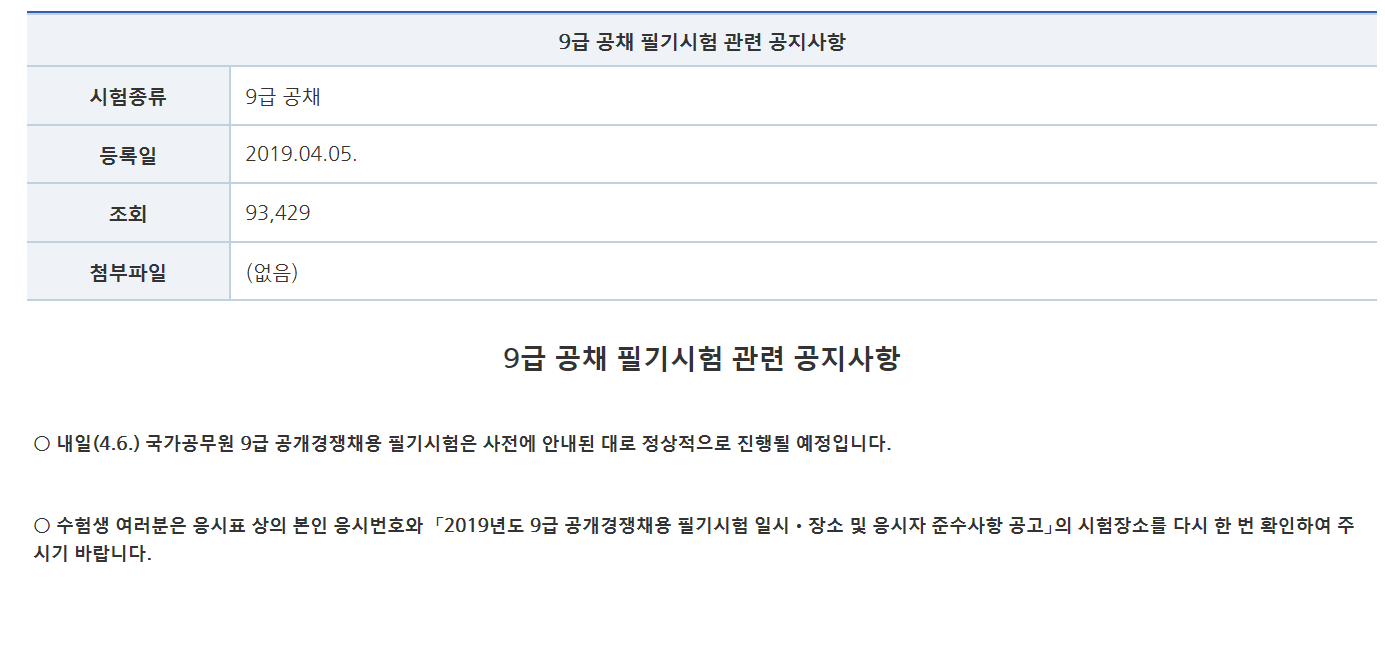 공무원 시험 9급, “응시표는 사이버 국가고시센터에서 출력해야…필기장소 서울 78개 등 전국서” < 종합 < 기사본문 - 이코노뉴스