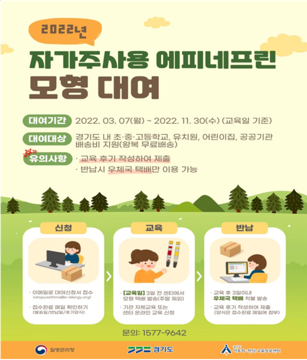 ‘자가주사용 에피네프린 모형 대여 사업’ 포스터(경기도 제공)