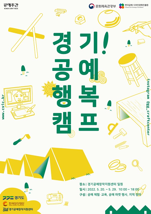 ‘2022 공예주간-경기! 공예 행복 캠프’ 개최 포스터(경기도 제공)