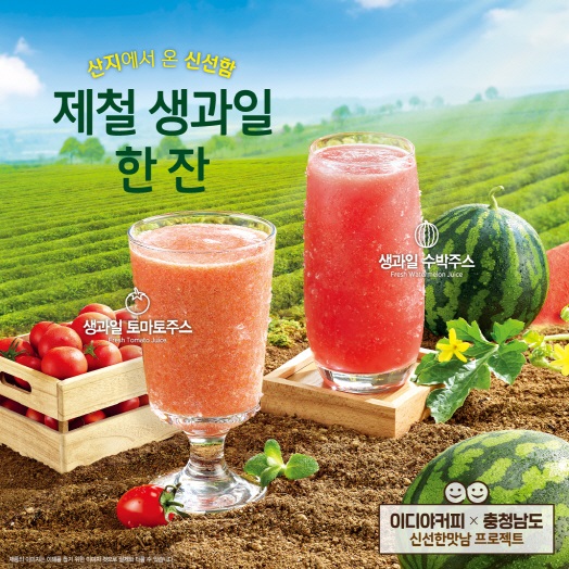 이디야커피, 충청남도 과일 활용한 ‘생과일주스’ 2종 출시