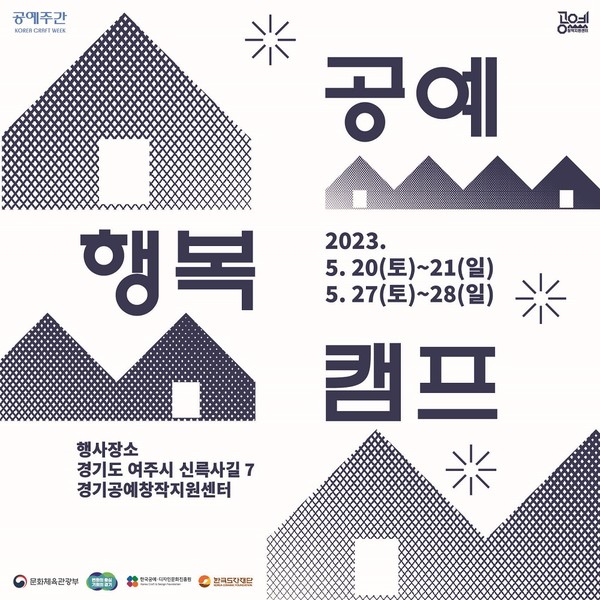 2023 공예 행복 캠프_포스터(사진=경기도 제공)