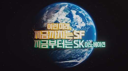 SK이노베이션 2023년 브랜드 캠페인 영상 ‘지구 청약’ 편 (사진=SK이노베이션)