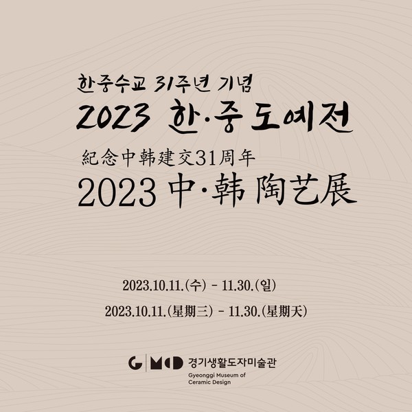 ‘2023 한·중 도예전’ 개최 포스터(경기도 제공)