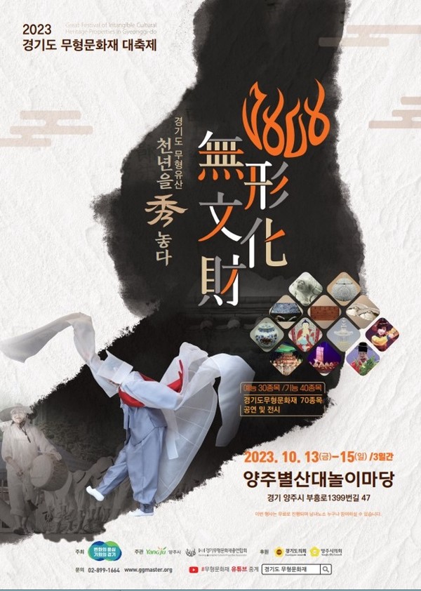‘경기도 무형유산, 천년을 수(秀)놓다’ 포스터(경기도 제공)