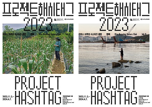 《프로젝트 해시태그 2023》 포스터. 국립현대미술관 제공