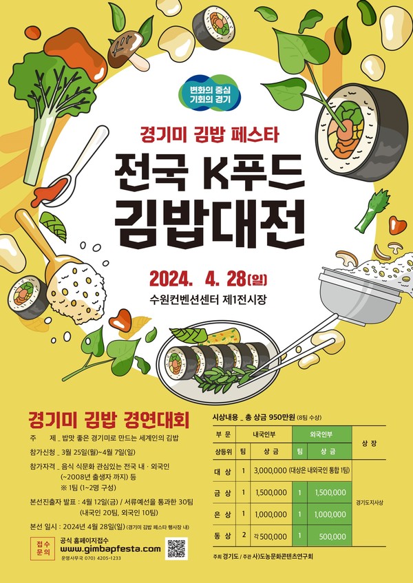 ‘제1회 전국 K푸드 김밥대전’ 포스터(경기도 제공)