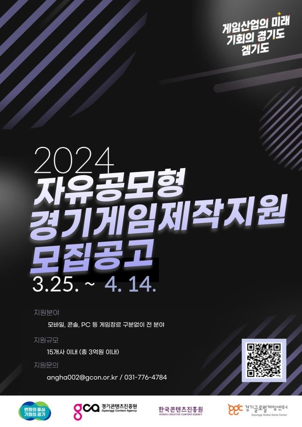 ‘2024년 자유공모형 경기게임제작지원’ 사업 참여기업 모집 포스터(경기도 제공)