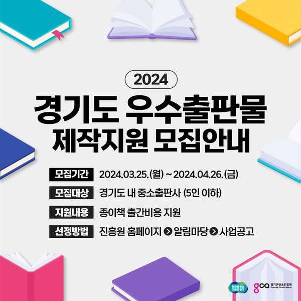 ‘2024 경기도 우수출판물 제작지원 모집안내 포스터(경기도 제공)