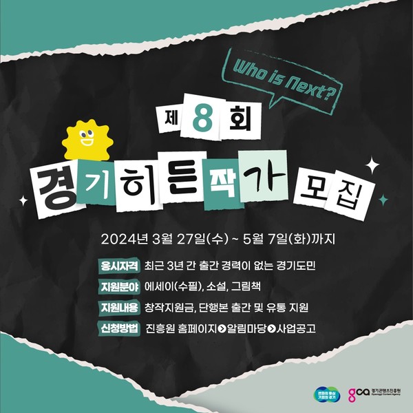  ‘제8회 경기히든작가’ 공모전 포스터(경기도 제공)