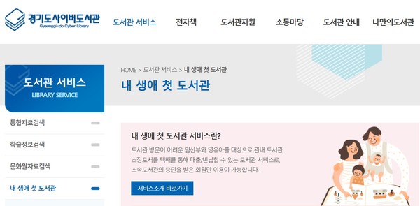 경기도사이버도서관 ‘내 생애 첫 도서관’ 홈페이지(경기도 제공)