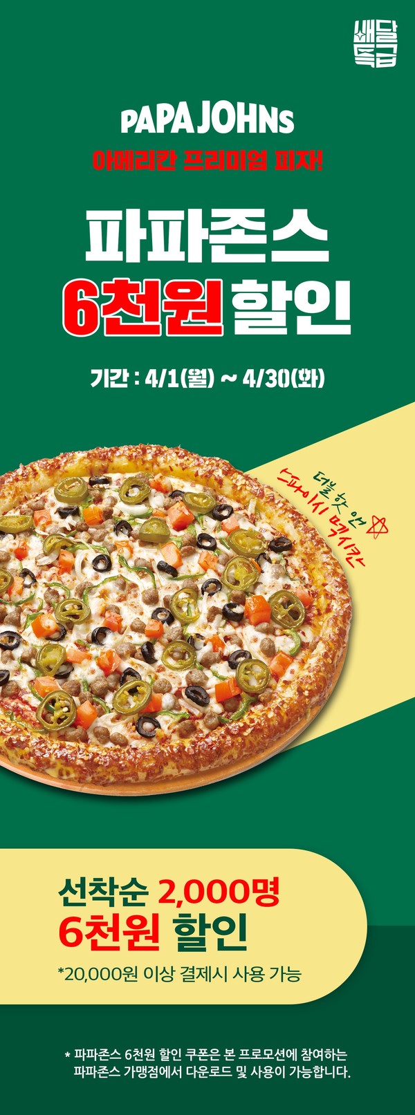 경기도 배달특급, 파파존스 등 4월 프랜차이즈 할인 이벤트 진행 < 산업 < 기사본문 - 이코노뉴스