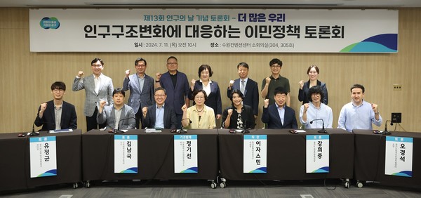 11일 수원컨벤션센터에서 열린 ‘더 많은 우리, 인구구조 변화에 대응하는 이민정책 토론회’에서 참석자들이 기념촬영을 하고 있다. (사진=경기도 제공)