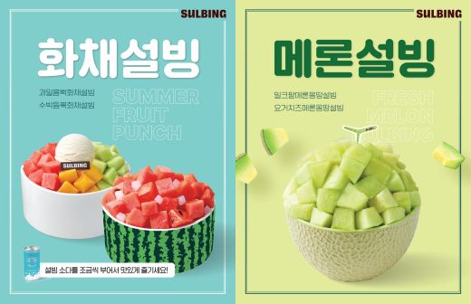  설빙, 수박과 멜론 활용한 신메뉴 출시