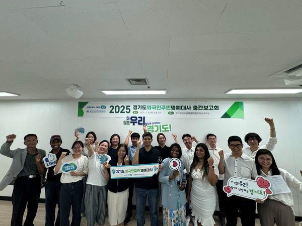 8일 경기도이민사회통합지원센터에서 열린 ‘2025년 외국인 주민 명예대사 중간보고회’에서 참석자들이 기념촬영을 하고 있다. (사진=경기도 제공)