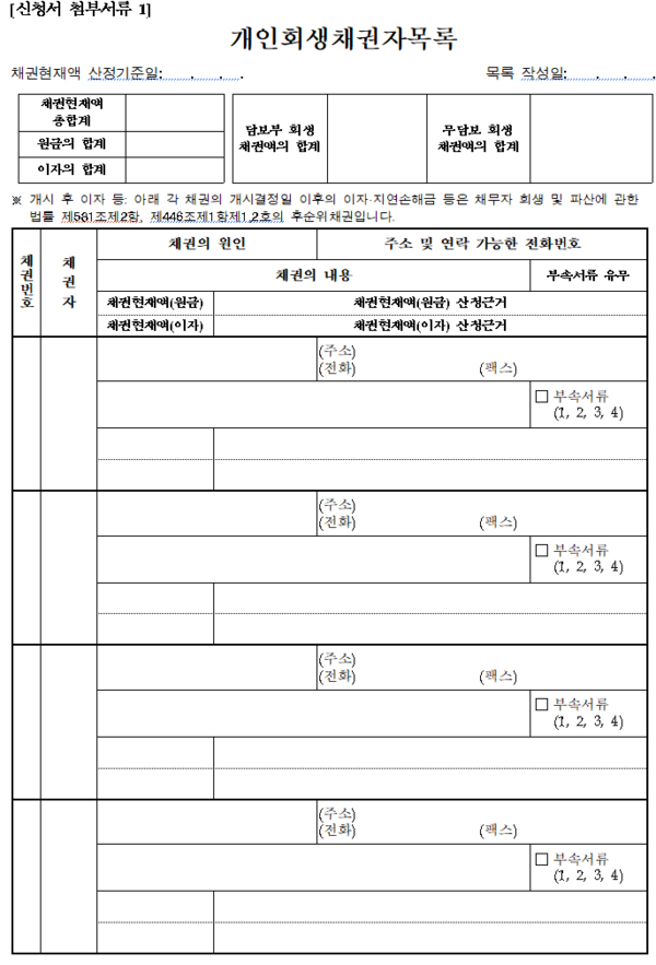 개인회생채권자목록 양식