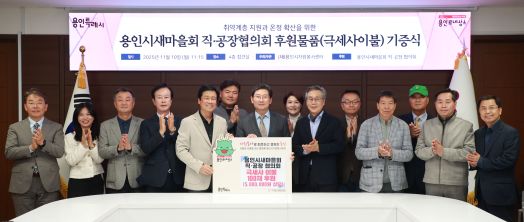 이상일 용인특례시장과 박동희 용인시 새마을 직ㆍ공장협의회장, 회원들이 10일 시청 접견실에서 기탁식을 마친 뒤 기념사진 촬영을 하고 있다. (사진=용인특례시)