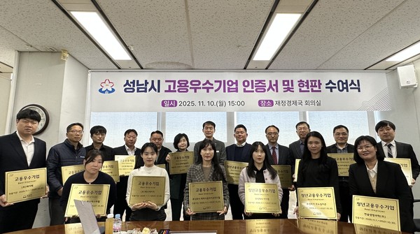 10일 성남시청 재정경제국 회의실에서 열린 ‘2025년 고용우수기업’ 인증서·현판 수여식에서 참석자들이 기념촬영을 하고 있다. (사진=성남시 제공)
