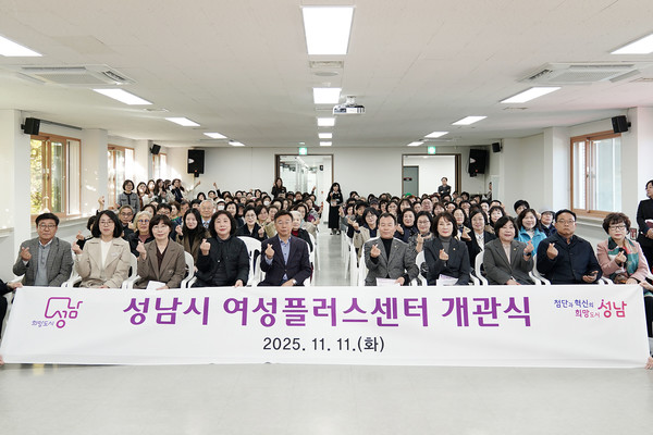 11일 성남시 수정구 단대동 ‘여성플러스센터’ 개관식에서 신상진 성남시장 등 참석자들이 기념촬영을 하고 있다. (사진=성남시 제공)