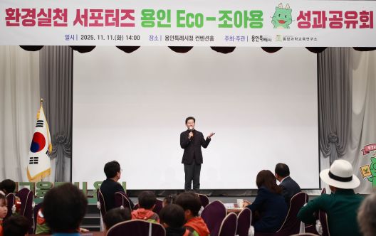 11일 용인특례시청 컨벤션홀에서 열린 '환경실천 서포터즈 용인 Eco-조아용' 성과공유회