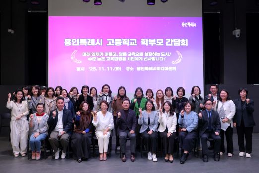 이상일 용인특례시장이 11일 용인미디어센터에서 고등학교 학부모 대표들과 간담회를 마친 뒤 기념사진을 촬영하고 있다.