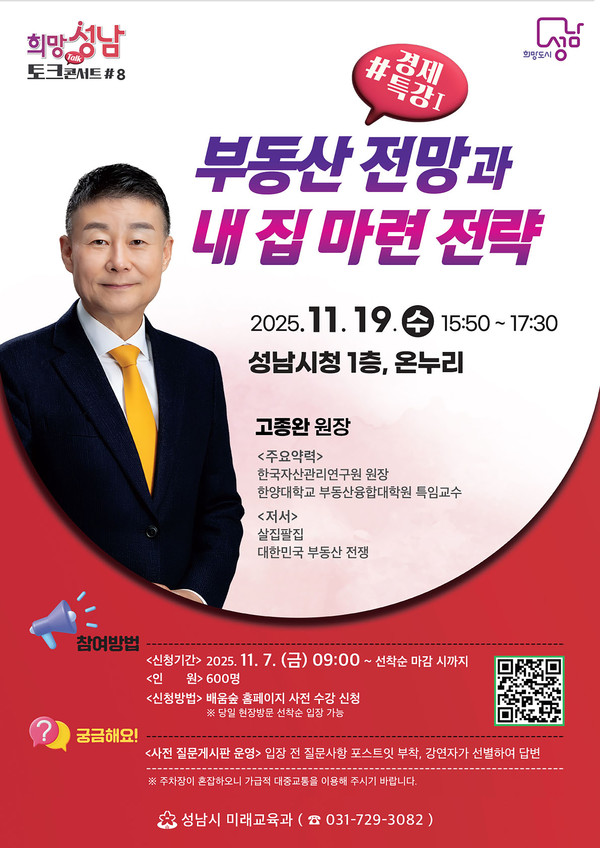 성남시 19일 부동산 전망과 내 집 마련 전략 경제 특강(-희망토크콘서트 8강) 개최 안내 포스터(성남시 제공)