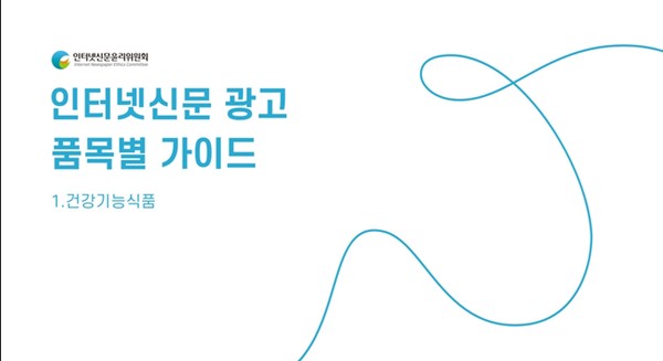 인터넷신문 광고 품목별 가이드 – 건강기능식품(표지). (사진=인터넷신문윤리위원회)