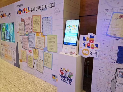올해로 10주년을 맞은 삼성 나눔키오스크.