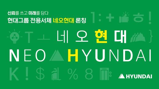 현대그룹 전용서체 관련 이미지 (사진=현대그룹)