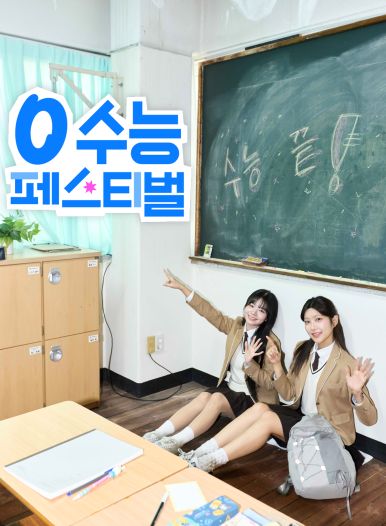 SK텔레콤은 55만여 명의 대입 수험생들이 겪은 고단함을 위로하고, 새로운 출발을 응원하기 위해 풍성한 혜택을 담은 ‘0 수능 페스티벌’ 이벤트를 13일 시작한다고 밝혔다. (사진=SK텔레콤)