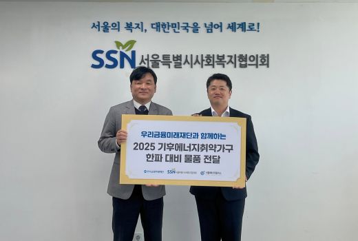 (왼쪽) 조준호 서울특별시사회복지협의회 부회장, 석진형 우리금융미래재단 팀장이 서울시 에너지취약가구 대상으로 한파 대비 물품 전달식을 갖고 기념촬영을 했다. (사진=우리금융그룹 우리금융미래재단)