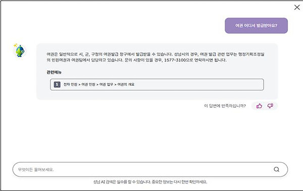 성남시 홈페이지의 지능형 검색 적용 답변 결과 화면(사진=성남시 제공)