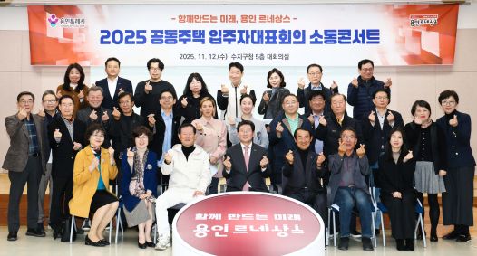 이상일 용인특례시장이 12일 수지구 공동주택 입주자대표회의 소통콘서트를 마친 후 참석자들과 기념촬영하고 있다