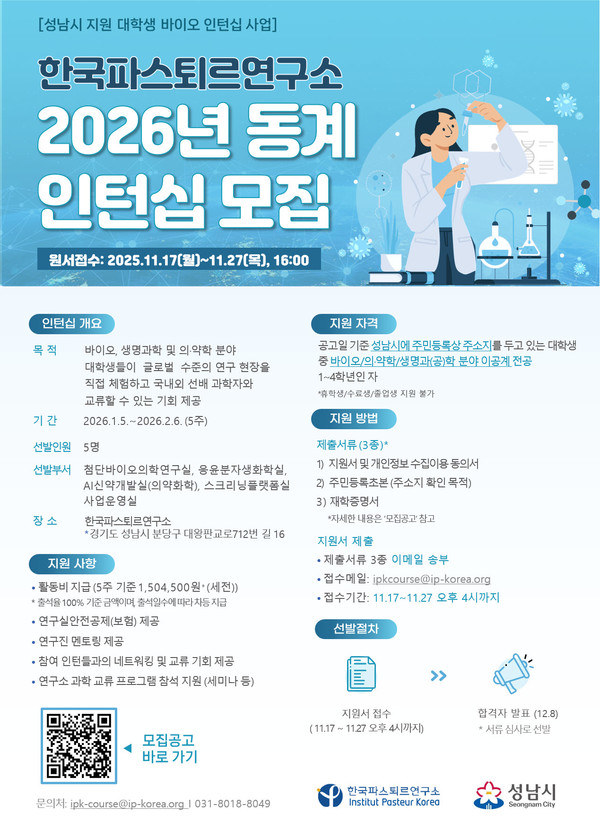 -한국파스퇴르연구소 2026년 동계 대학생 바이오 인턴십 모집 홍보 포스터(성남시 제공)
