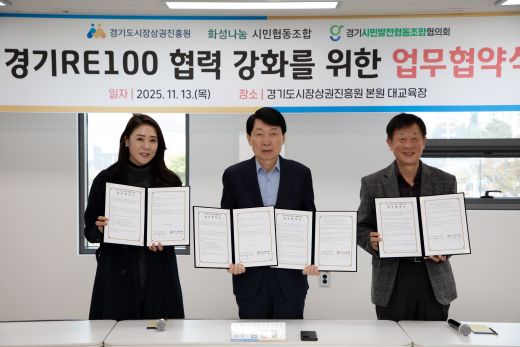 경상원이 경기 RE100 달성을 위해 지역 기관과 업무협약을 체결하고 기념촬영을 했다.(왼쪽부터 이혜연 조합장, 김민철 원장, 안명균 회장) (사진=경기도시장상권진흥원)