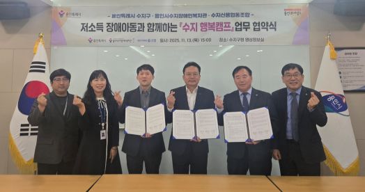 용인특례시 수지구는 13일 수지장애인복지관과 수지신용협동조합과 업무협약을 체결했다 (사진=용인특례시)