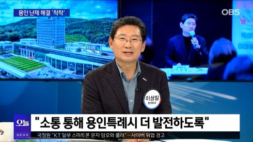 이상일 시장은 13일 OBS '뉴스오늘'에 출연해 용인의 소식을 전했다 (사진=용인특례시)