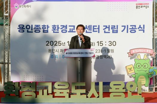 이상일 용인특례시장이 14일 열린 '용인종합 환경교육센터 건립 기공식'에서 축사를 하고 있다. (사진=용인특례시)