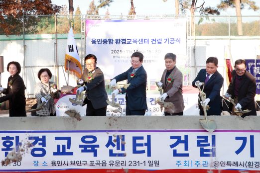 14일 '용인종합 환경교육센터 건립 기공식'이 열렸다.