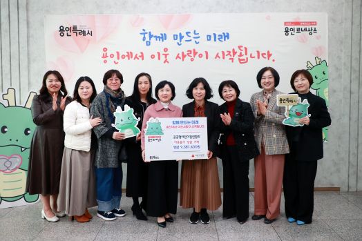 공공형어린이집 연합회(회장 이해숙)는 11일 지역사회 나눔 실천을 위해 바자회 수익금 940만 원을 시에 기탁했다.