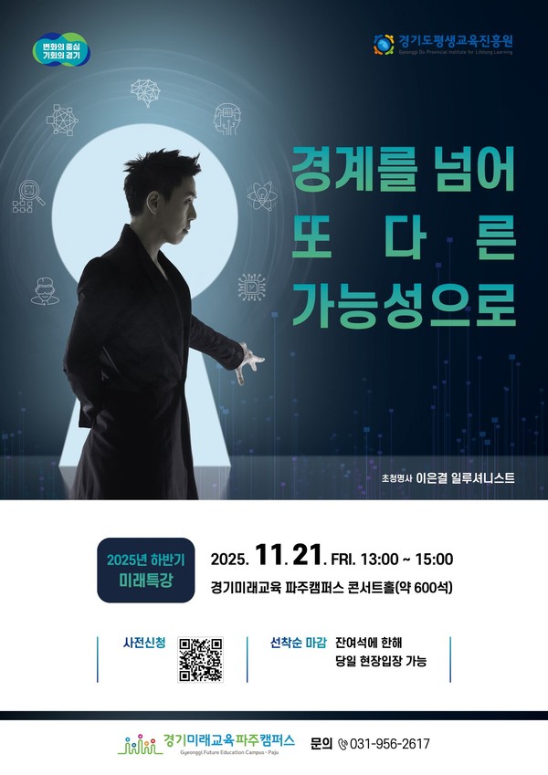 일루셔니스트 이은결 ‘경계를 넘어 또 다른 가능성으로’ 주제 강연 포스터(경기도평생교육진흥원 제공)