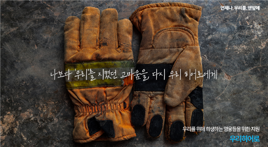 ‘우리 히어로 기억 캠페인’ 포스터 (사진=우리금융그룹 우리금융미래재단)