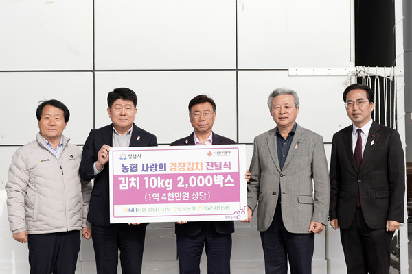 17일 성남시청 너른못 광장에서 열린 ‘사랑의 김치 기탁식’에서 참석자들이 기념촬영을 하고 있다. 왼쪽부터 이형복 성남농협 조합장, 양흥식 NH농협 성남시지부장, 신상진 성남시장, 정재영 판교낙생농협 조합장, 김효진 경기사회복지공동모금회 사무처장(사진=성남시 제공)