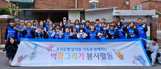 우리은행은 상반기 서울·경기·부산·대전 4개 지역에 이어 하반기에는 영남·호남·강원권까지 봉사 범위를 확대했다. 서울 소재 복지관에서 봉사활동을 마친 임직원과 가족들이 기념촬영을 하고 있다. (사진=우리은행)