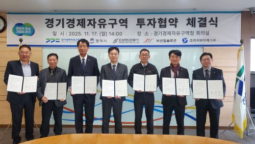 경기경제자유구역청은 17일 경기경제청에서 평택시, 자동차부품 제조기업 3개 사와 평택 포승(BIX)지구 산업시설용지 투자협약을 체결했다. (사진=경기경제자유구역청)