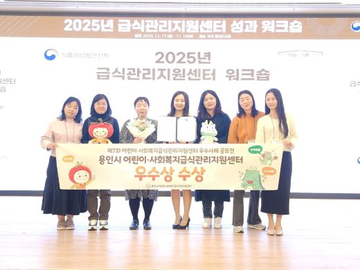 용인특례시 어린이·사회복지급식관리지원센터가 '제7회 어린이·사회복지 급식지원 우수사례 공모전'에서 우수상을 수상했다. (사진=용인특례시)