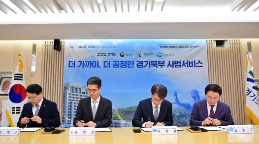 김대순 경기도 행정2부지사와 황병헌 의정부지방법원 법원장, 이만흠 의정부지방검찰청 검사장, 김동근 의정부시장은 18일 경기도 북부청사에서 이런 내용을 담은 ‘경기북부 사법복지 서비스 향상 업무협약’에 서명했다. (사진=경기도)