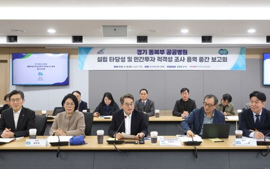 김동연 경기도지사는 18일 경기도청에서 ‘경기 동북부 공공병원 설립 타당성 및 민간투자 적격성 조사’ 연구용역 중간보고회를 열고 동북부 공공병원 설립의 타당성을 중간 점검하고 관계자들과 설립 방향을 논의했다.