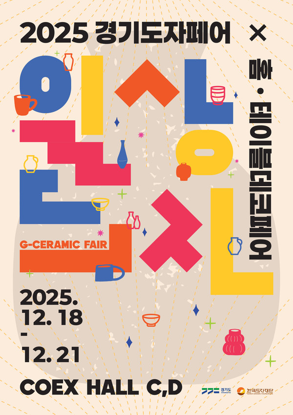 ‘2025 경기도자페어’  ‘일상도자(DAILY LIFE CERAMICS)’ 개최 포스터(한국도자재단)