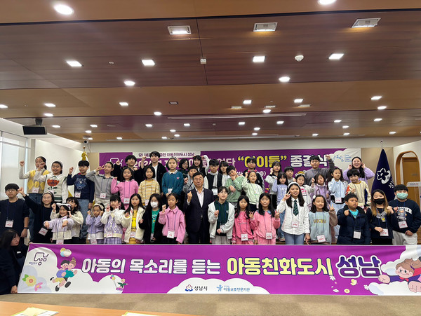 지난해 11월 성남시 아동참여단 활동 종결식에서 신상진 시장 등 참석자들이 기념촬영을 하고 있다.(자료사진=성남시 제공)